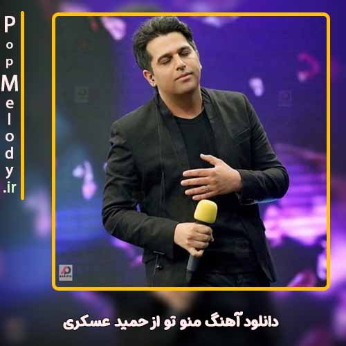 دانلود آهنگ حمید عسکری منو تو